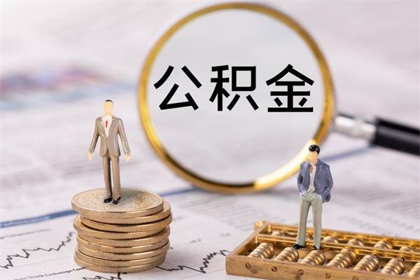 开原公积金要离职了才能取吗（公积金必须要离职才能取出来了吗?）