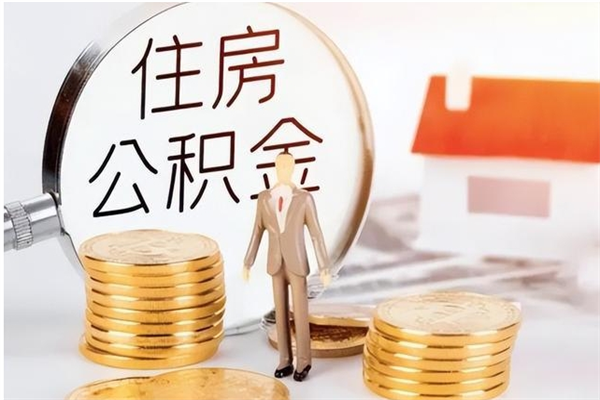 开原离职后可以直接取公积金吗（离职后能取出公积金吗）