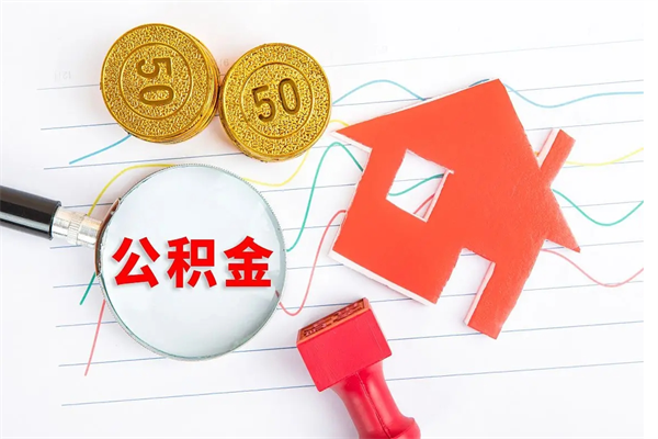 开原公积金全取手续（全额取住房公积金）