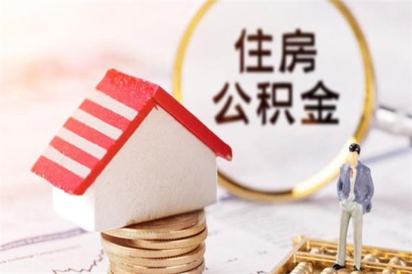 开原如何取住房公积金（取住房公积金步骤）