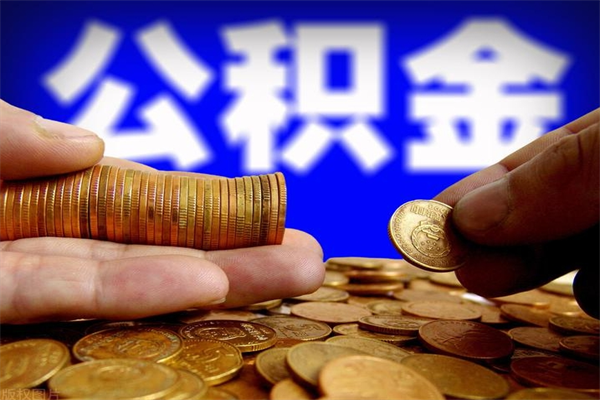 开原4万公积金取多少（4万公积金能取出来多少）